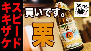 《スピードキキザケ035》芋焼酎「伊佐美」＠甲斐商店　※元祖なだけありますよ！