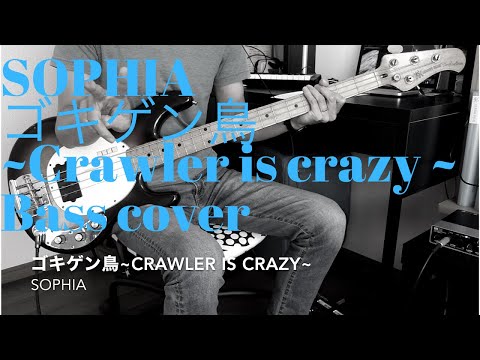16 ゴキゲン鳥 Crawler Is Crazy SOPHIAのベースを弾いてみた
