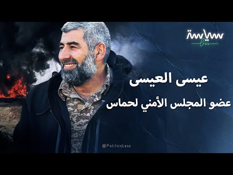 حكم العيسى عضو المجلس الأمني العام لحماس