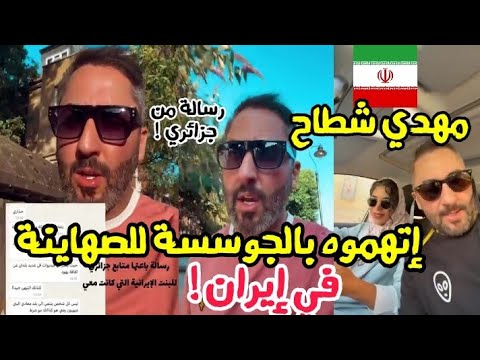 إتهموا اليتيوبر مهدي شطاح بالجوسسة لصالح الصهاينة في إيران البنت الإيرانية تفاجئت