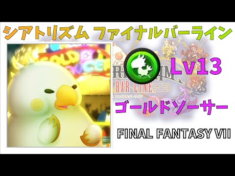 【FFVII】 ゴールドソーサー FMS 超絶 Lv13 【シアトリズムファイナルバーライン】