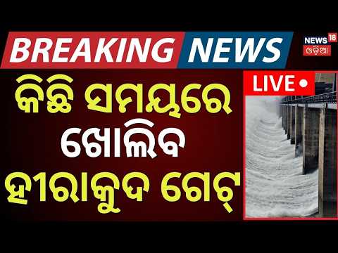 LIVE | କିଛି ସମୟରେ ଖୋଲିବ ହୀରାକୁଦ | Hirakud Gate Open Live Today | Mahanadi Flood Alert | Odisha Rain