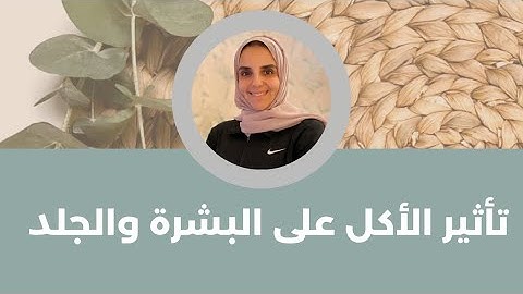 تأثير الأكل على البشرة والجلد