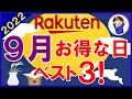 【攻略】楽天市場 9月のおすすめ買い物日ベスト3！スーパーセール・お買い物マラソン他お得情報を解説！