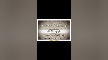 023 إعراب وتوجيه قراءات   سورة النساء