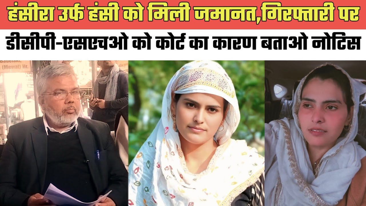 मेवाती हंसीरा उर्फ हंसी को मिली जमानत,गिरफ्तारी पर डीसीपी-एसएचओ को कोर्ट का कारण बताओ नोटिस