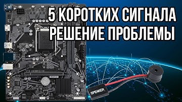 5 short beeps on a Gigabyte motherboard - solution to the problem.