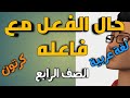 حالة الفعل مع الفاعل المثنى والجمع كرتون إلى قناة 