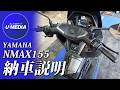 【納車説明】「YAMAHA NMAX155」取り扱い方法をご説明します！ユーメディア相模原