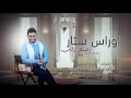 اوراس ستار الملح ذاب Oras Sattar 2018 
