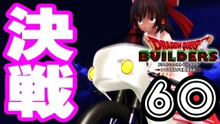【東方MMDドラクエビルダーズ実況】#60 溶岩魔人と氷河魔人の本体が攻めてきた!紅魔館を死守するわよ 【東方MMDドラクエビルダーズ実況】#60 溶岩魔人と氷河魔人の本体が攻めてきた!紅魔館を死守するわよ