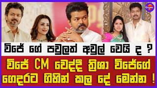 විජේ CM වෙද්දී ත්‍රිශා විජේගේ ගෙදරට ගිහින් කල දේ මෙන්න ! | විජේ ගේ පවුලත් අවුල් වෙයි ද ?