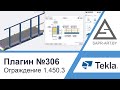 Tekla Structures | Плагин САПР-АРТ №306. Ограждений площадок по серии 1.450.3