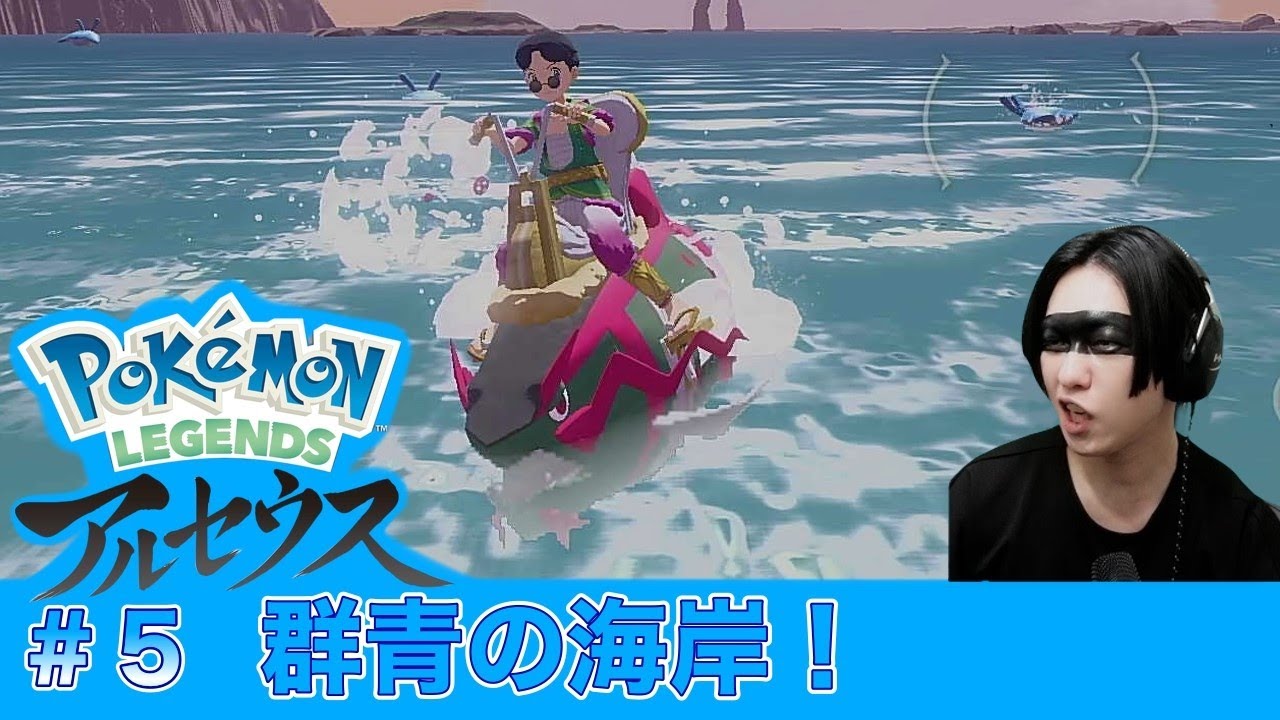 5 ポケモンレジェンズアルセウス 群青鬼ハン爆走族 韋駄夷斗雨 Pokemon Legends アルセウス Youtube