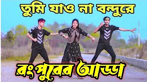 তুমি যাইওনা যাইওনা বন্ধুরে - Tumi Jaiona Jaiona Bondhure -  Bangla New Dance@liyamonimediaofficial