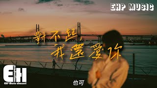 也可 - 對不起，我還愛你（原唱：回音哥）『我想給你我的關心，我愛的是你，很久後 愛的還是你。』【動態歌詞/Vietsub/Pinyin Lyrics】