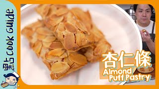 【杏仁條】簡化版酥皮！成功率200％UP ⬆️ Almond Puff Pastry [Eng Sub]