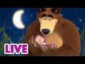 🔴 BUONA NOTTE LIVE ✨ Masha e Orso 🌛💫 Notte delle meraviglie🎄💝 Cartoni animati per bambini
