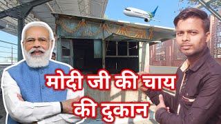 Pm Modi Ki Chai Ki Dukan | Vadnagar Gujrat | मोदी जी की चाय की दुकान | गुजरात | My Smart Vlogger