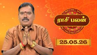 Raasi Palan - 25 May 2026 | இன்றைய  பலன்களை | ஜோதிடர் ஆதித்ய குருஜி | Daily Horoscope