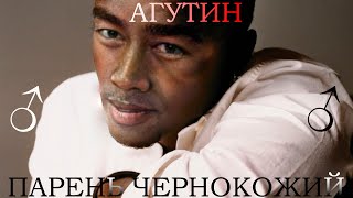 Леонид Агутин - Парень чернокожий(♂right version♂) gachi REMIX