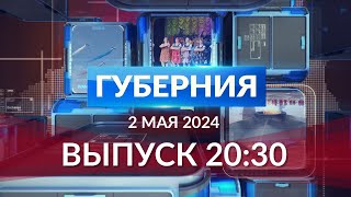 Программа «Губерния» выпуск 2 мая 20:30