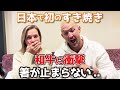 オーストラリアからの夫婦がすき焼きに挑戦!人生初の生卵と和牛に感動