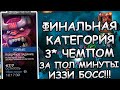 ФИНАЛЬНАЯ КАТЕГОРИЯ | САМЫЙ ИЗЗИ БОСС | 3* ЧЕМПОМ ЗА ПОЛМИНУТЫ | Marvel: Contest of Champions