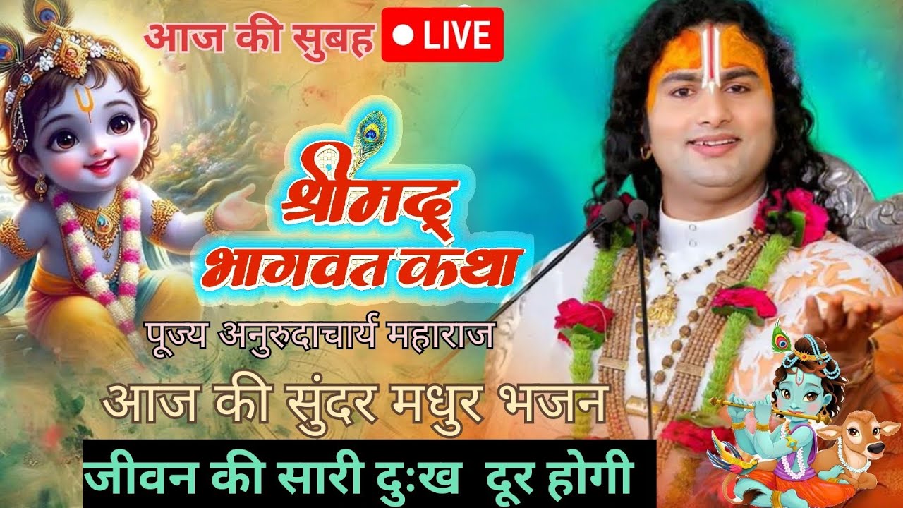 LIVE 🔴आज 8 मार्च 2026 💥  विशेष भागवत कथा 💥 aniruddhachrya ji maharaj 💥 Bhagwat Katha