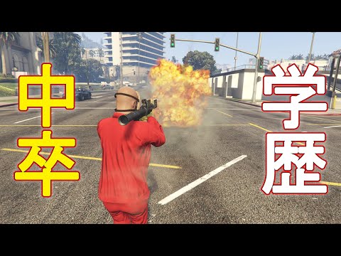 僕の学歴は中卒ですｗｗｗ　【GTA5】