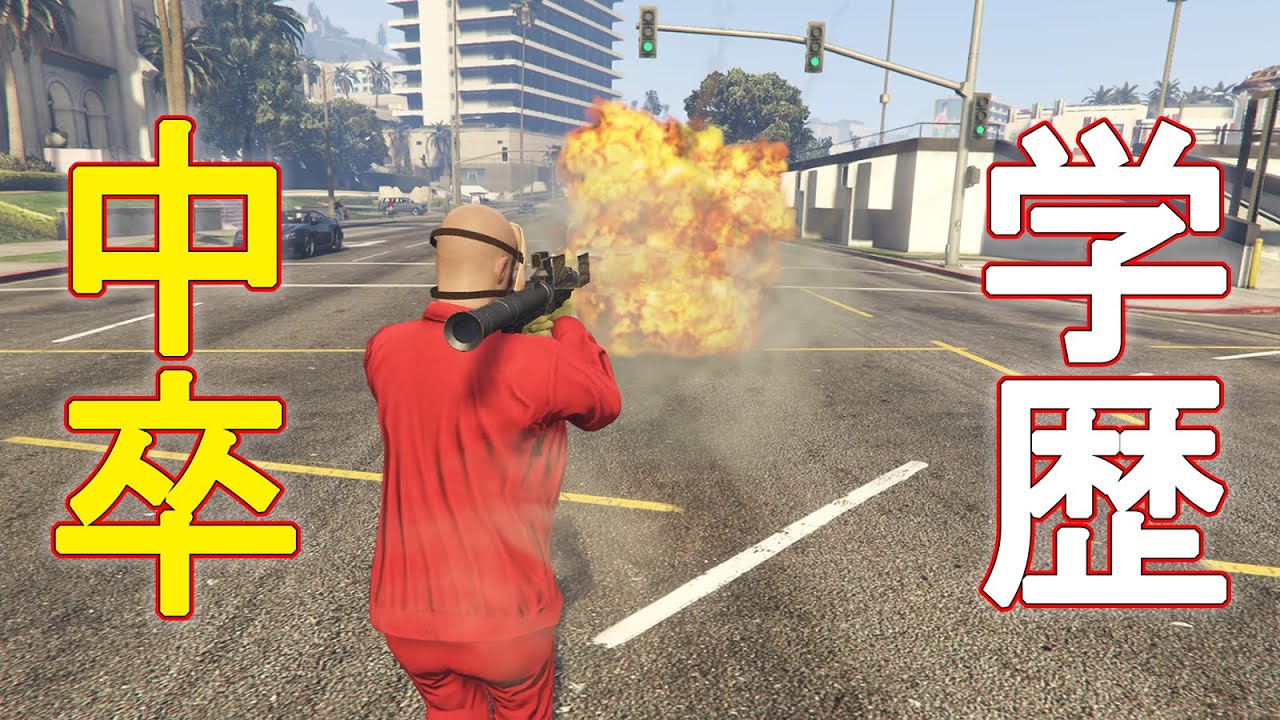 僕の学歴は中卒ですｗｗｗ　【GTA5】