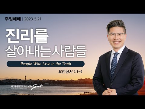 요한삼서 1:1-4절, 진리를 살아내는 사람들 | 류응렬 목사 (05/21/2023)