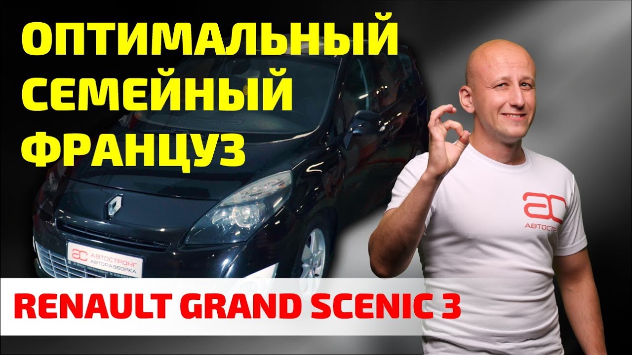 🥐 Недорого и ПОЧТИ БЕЗ НЕПРИЯТНОСТЕЙ: какие ПРОБЛЕМЫ скрывает Renault Grand Scenic 3.