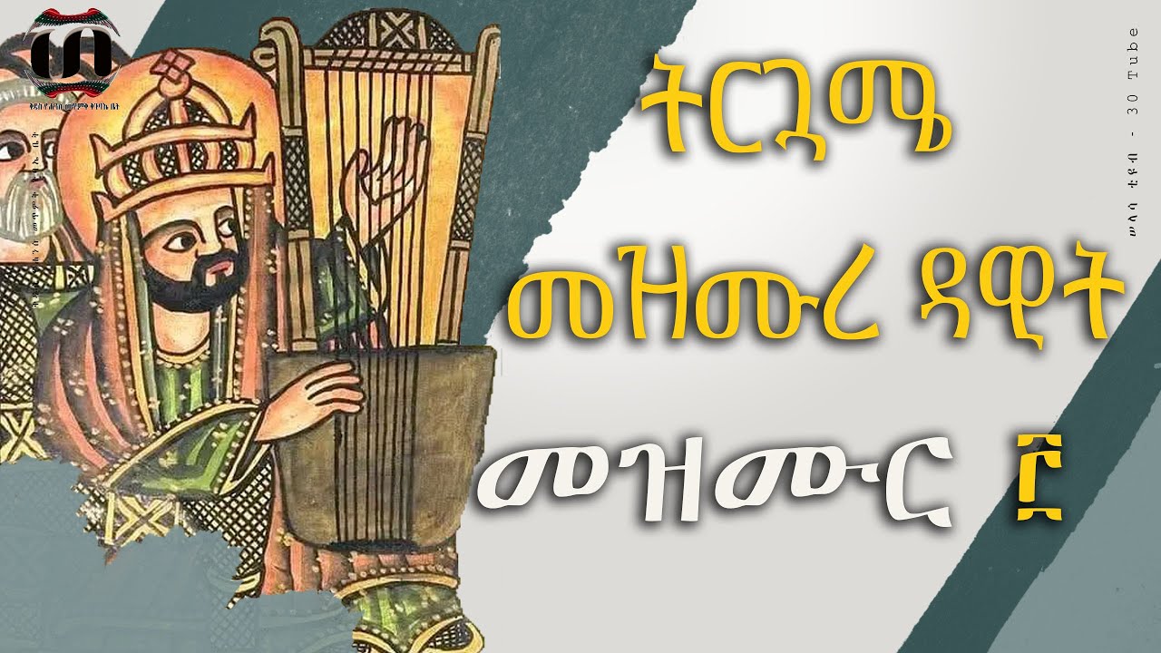 ትርጓሜ መዝሙረ ዳዊት , መዝሙር ፫ || mezmure dawit trugame , mezmur 3