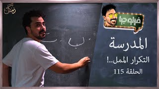 فرلوجيا | 115 | التعليم والمدرسة.. التكرار الممل ..!