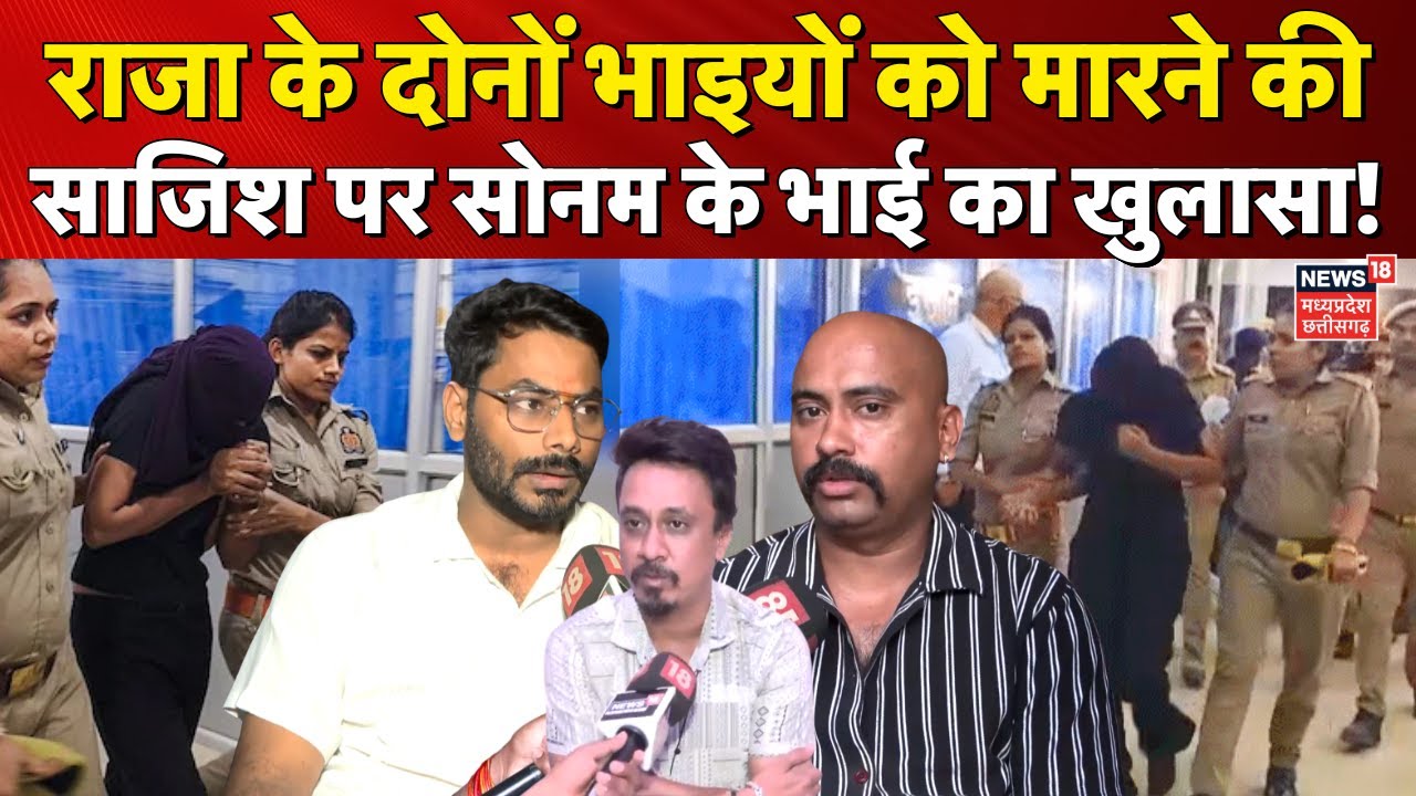 Indore Couple Missing LIVE : Raja Raghuvanshi के भाइयों को मारने की साजिश पर Sonam के भाई का खुलासा!
