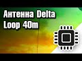 Антенна Delta Loop 40m