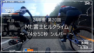 楓鈴】24年度 Mt.富士ヒルクライム (富士ヒル) 74分50秒 シルバー