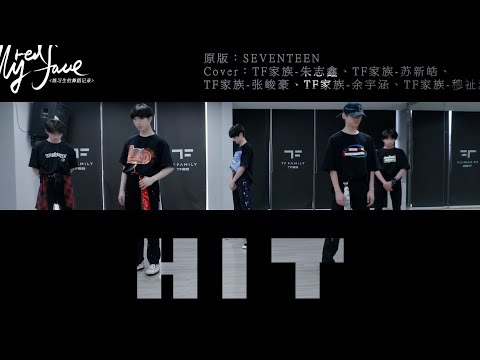 【TF家族 穆祉丞】练习生的舞蹈记录《MyRedFace》（10）——《HIT》舞蹈COVER