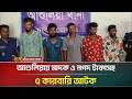 আশুলিয়ায় মা/দ/ক ও নগদ টাকাসহ ৫ কারবারি আটক | ATN Bangla News