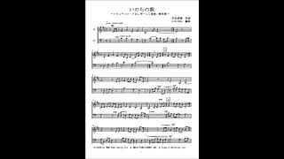 いのちの歌 (アルトサックス・トロンボーン二重奏/無伴奏) - 竹内まりや