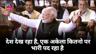 Desh dekh raha hai, ek akela kitno pe bhari pad raha hai: PM Narendra Modi in Rajya Sabha