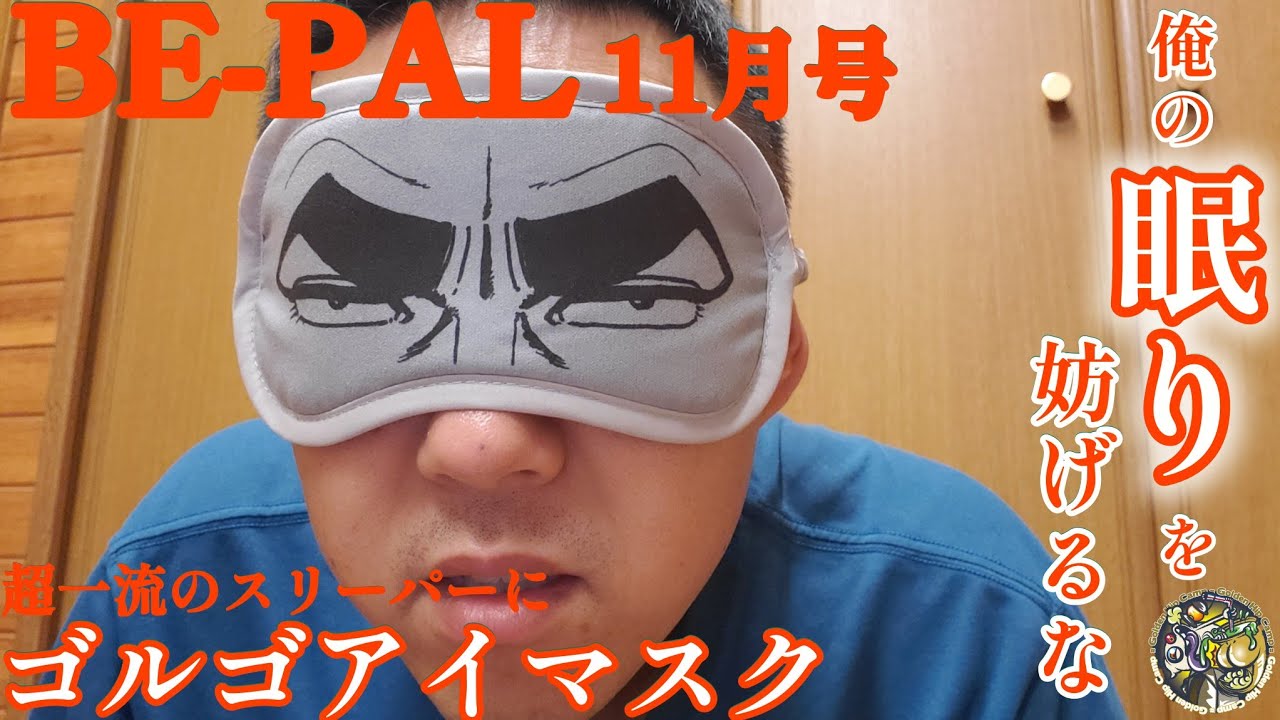 【BE-PAL2025年11月号】超一流の眠りへご案内！ゴルゴアイマスクは楽しく最高な快眠アイテムでした🎵【アウトドア】【ゴルゴ13 ...