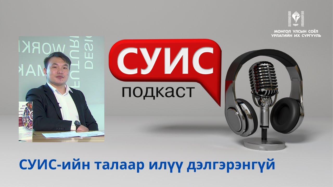 СУИС подкаст 23: Таны мэддэг ба мэддэггүй СУИС