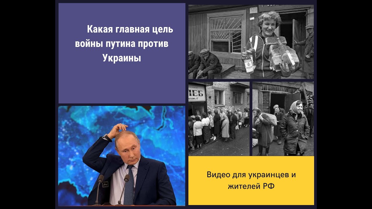 Какая главная цель войны путина против Украины - YouTube