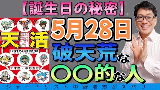 誕生日の秘密 5月28日誕生は破天荒な な人 おめでとう Youtube