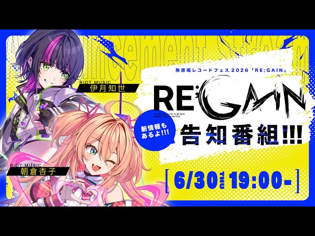 MGS_REGAIN】無原唱レコードフェス2026「RE;GAIN」新情報もあるよ