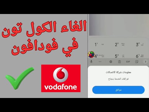 طريقة الغاء الكول تون في فودافون 2025