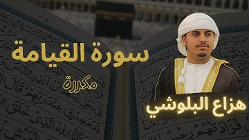 سورة القيامة مكررة القارئ هزاع البلوشي