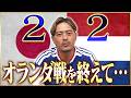 【北中米W杯】日本VSオランダ 試合後感想